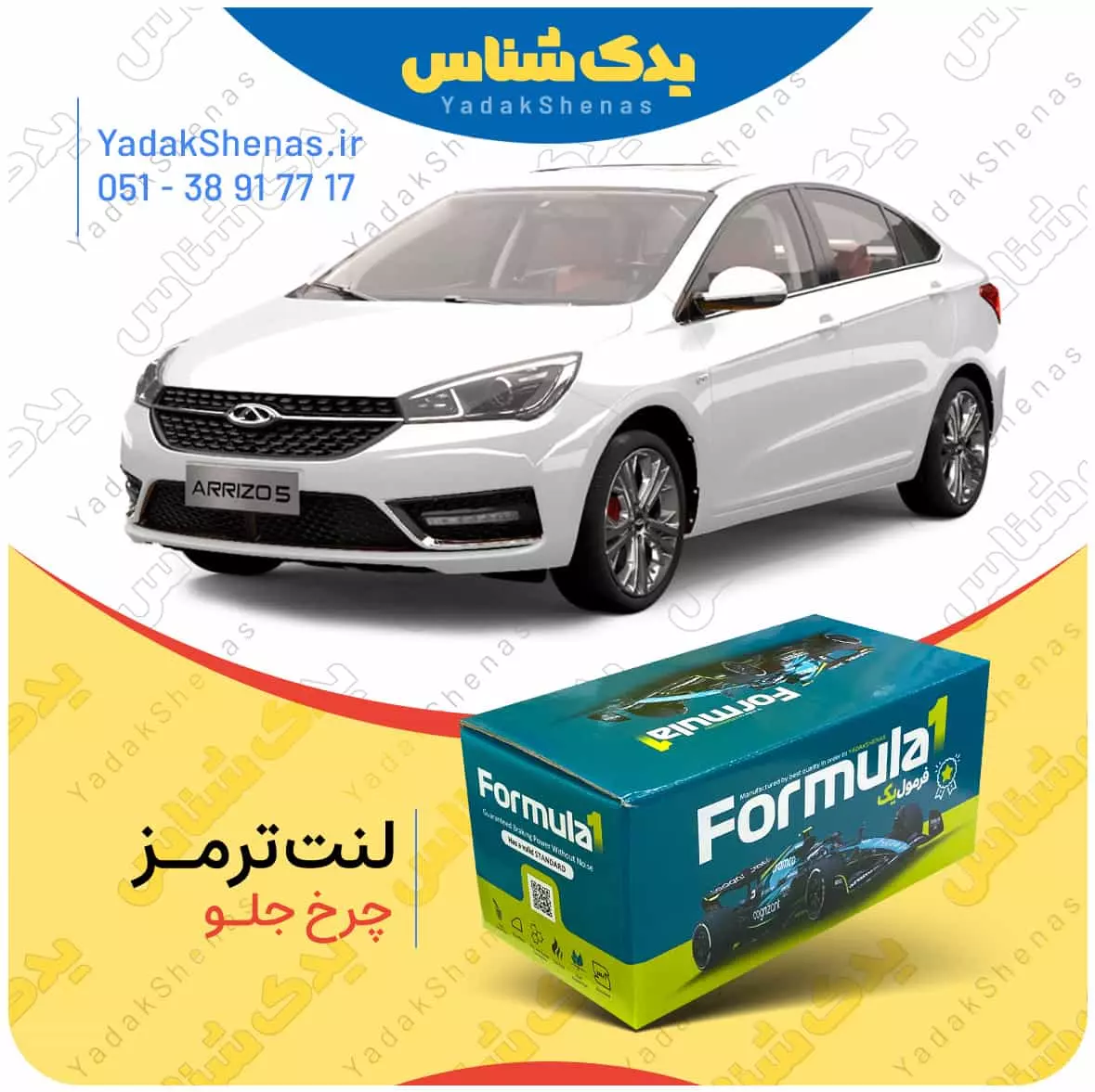 لنت ترمز اریزو5 چرخ جلو فرمول یک