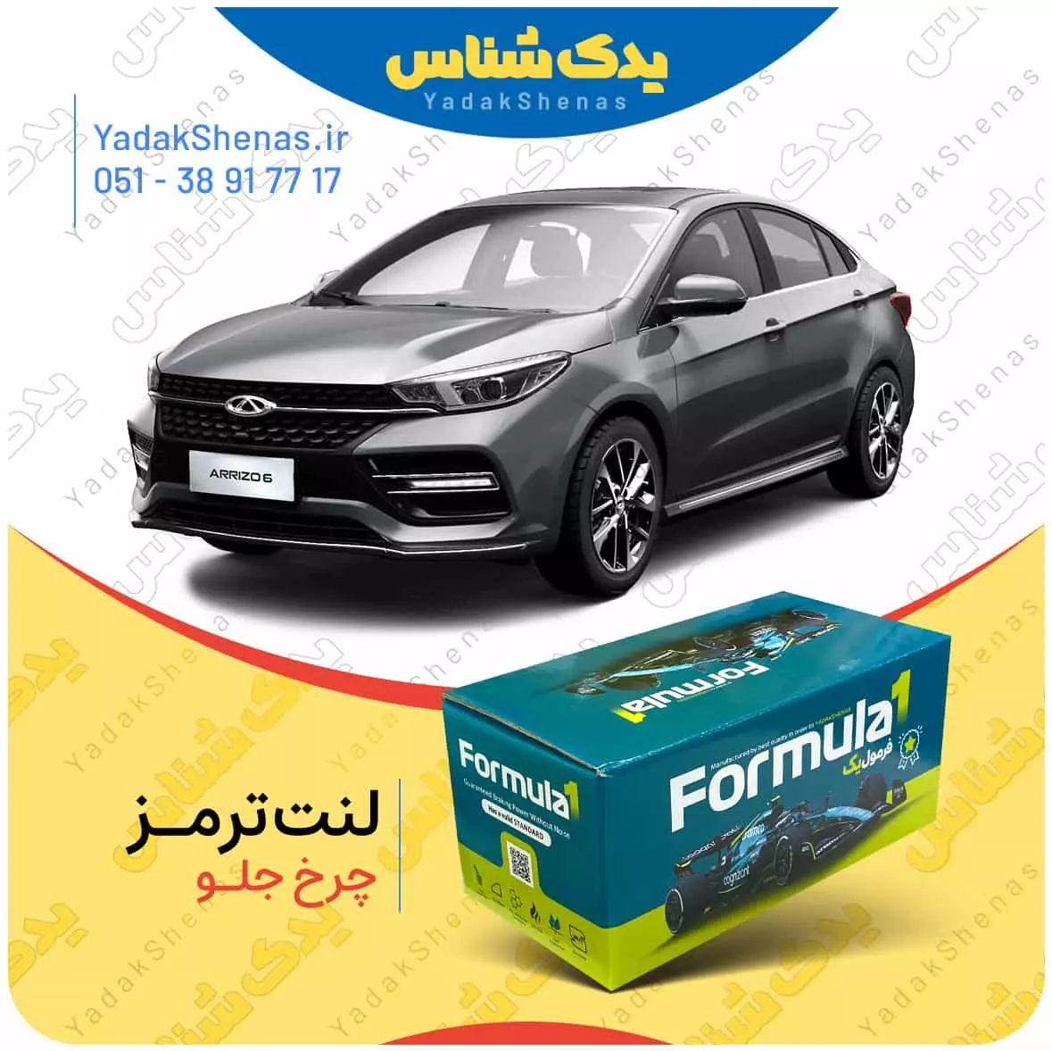 لنت ترمز اریزو6 چرخ جلو فرمول یک