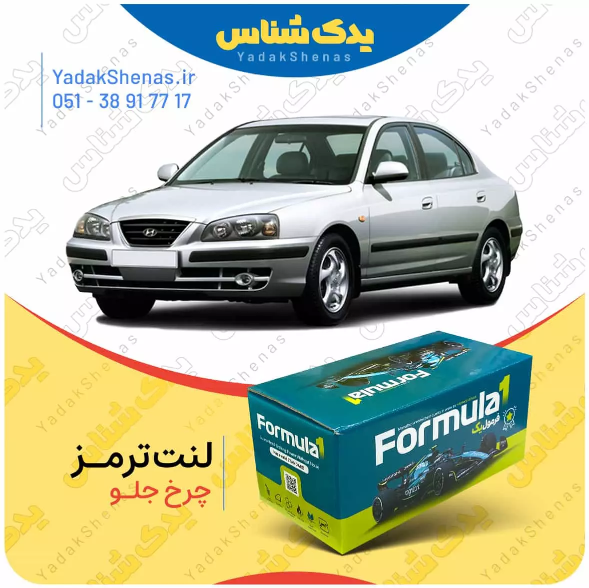 لنت ترمز اوانته چرخ جلو فرمول یک