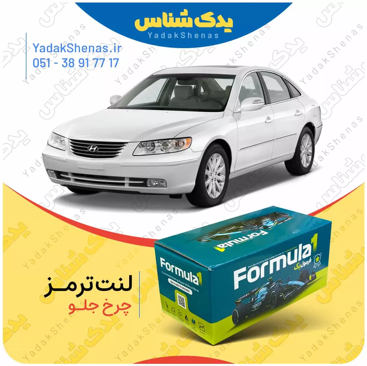 لنت ترمز ازرا چرخ جلو فرمول یک