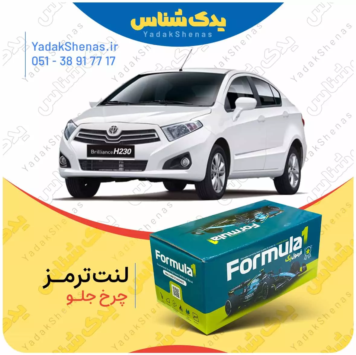 لنت ترمز h230 چرخ جلو فرمول یک