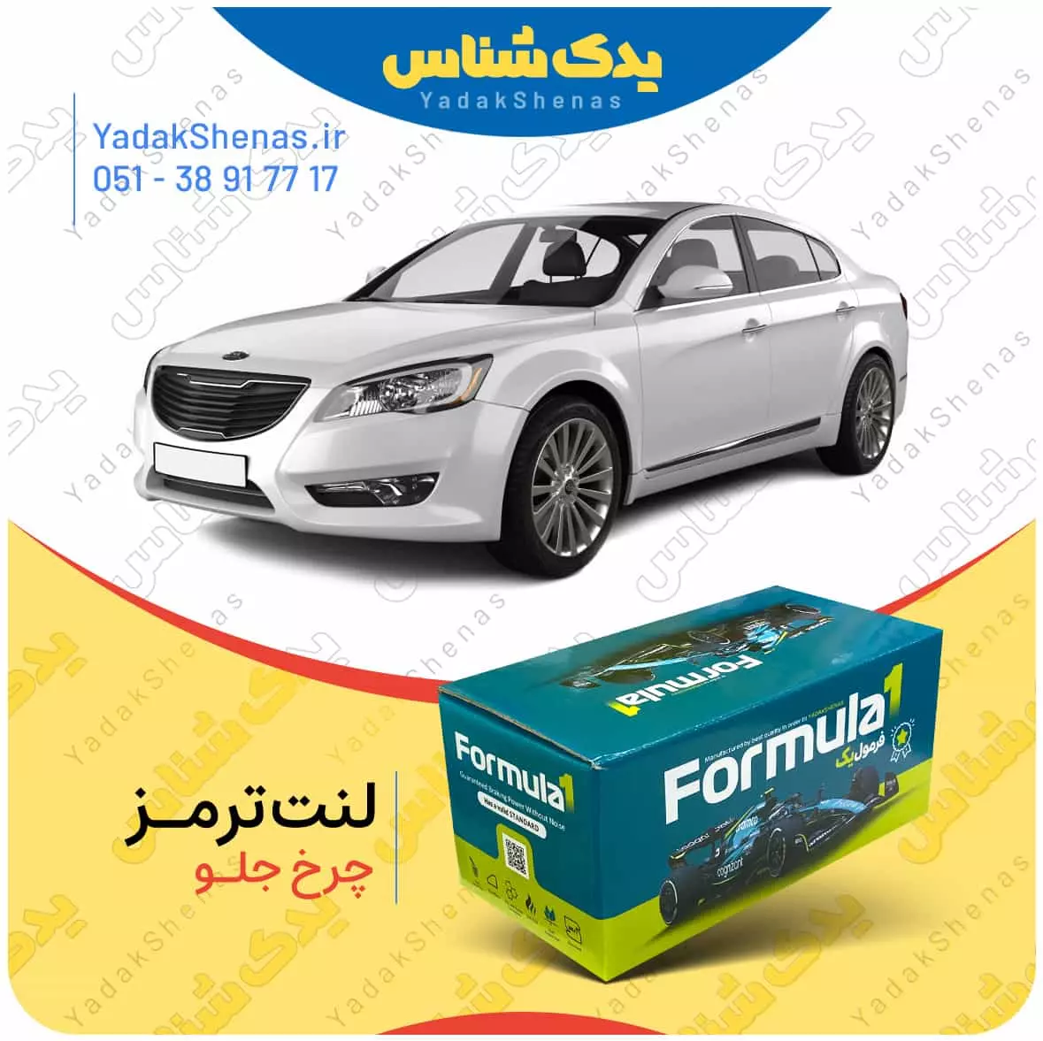 لنت ترمز کادنزا چرخ جلو فرمول یک