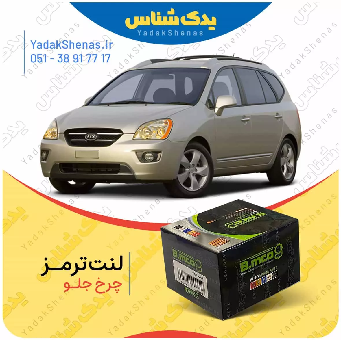 لنت ترمز کارنز چرخ جلو بی ام کو