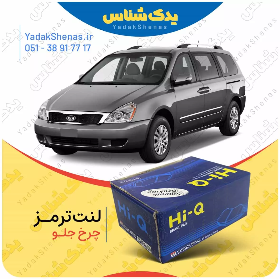 لنت ترمز کارنیوال چرخ جلو هایکیو