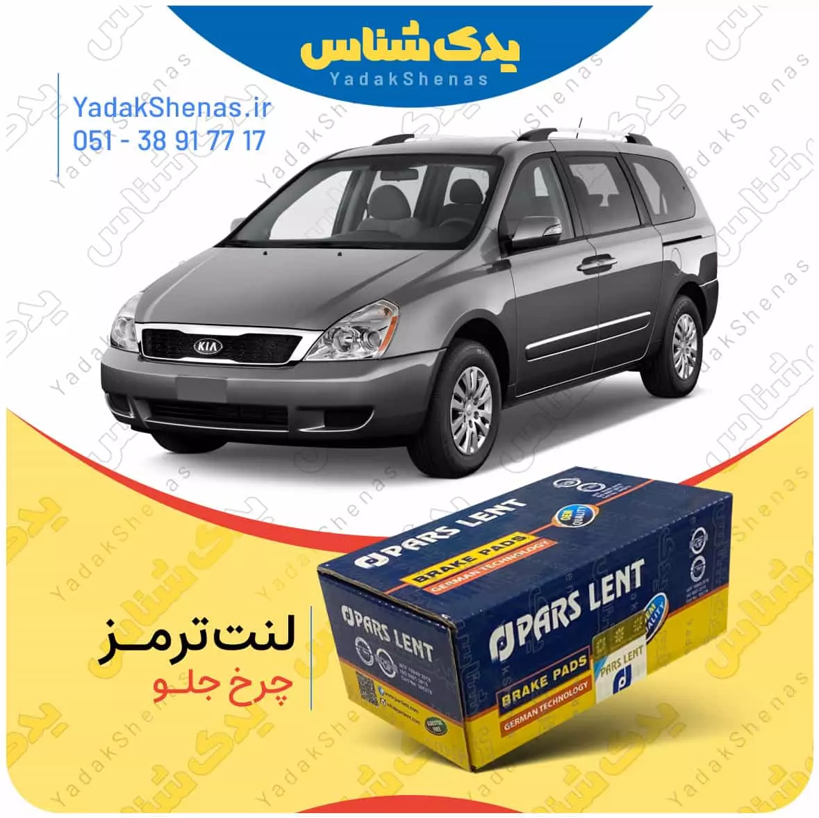 لنت ترمز کارنیوال چرخ جلو پارس لنت
