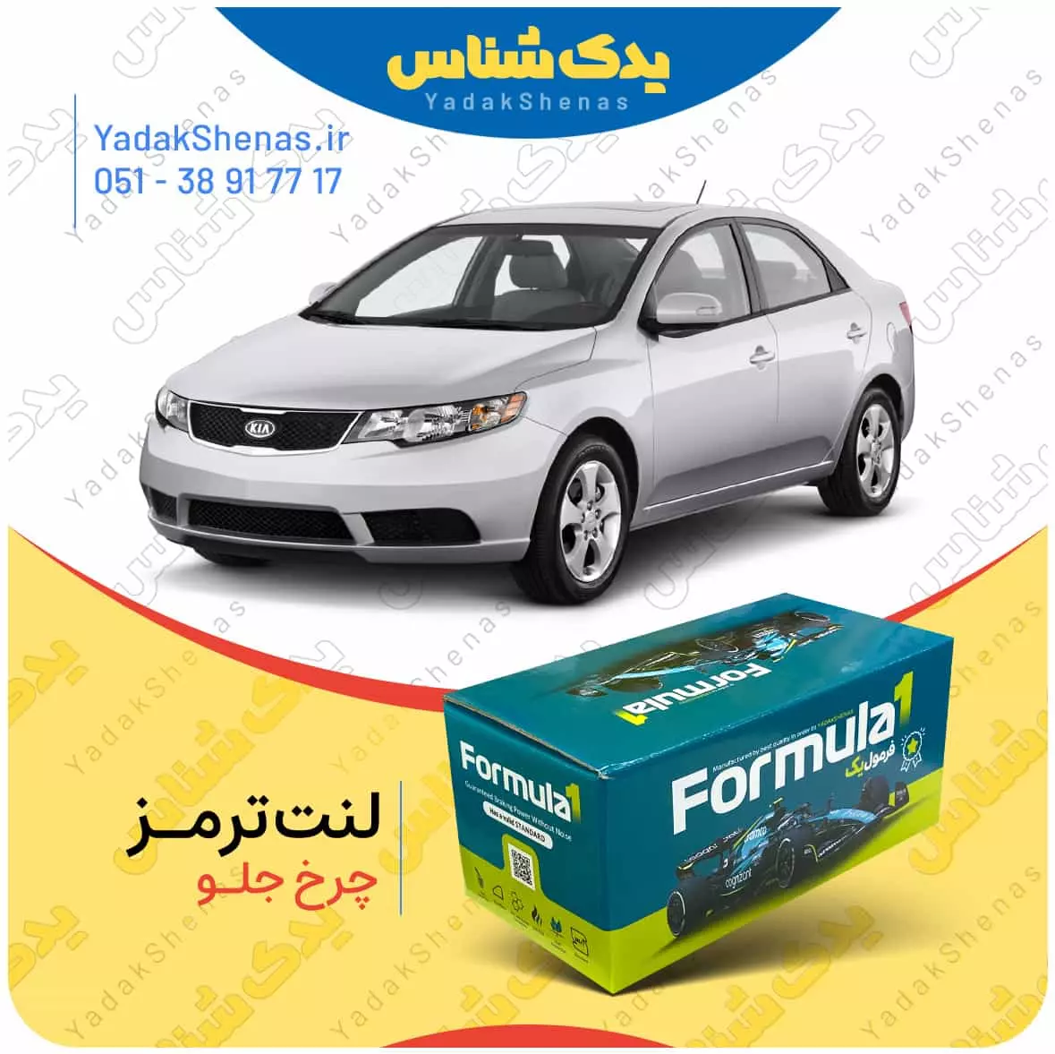 لنت ترمز سراتو چرخ جلو فرمول یک