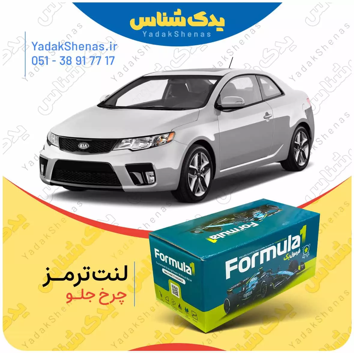 لنت ترمز سراتو کوپه چرخ جلو فرمول یک