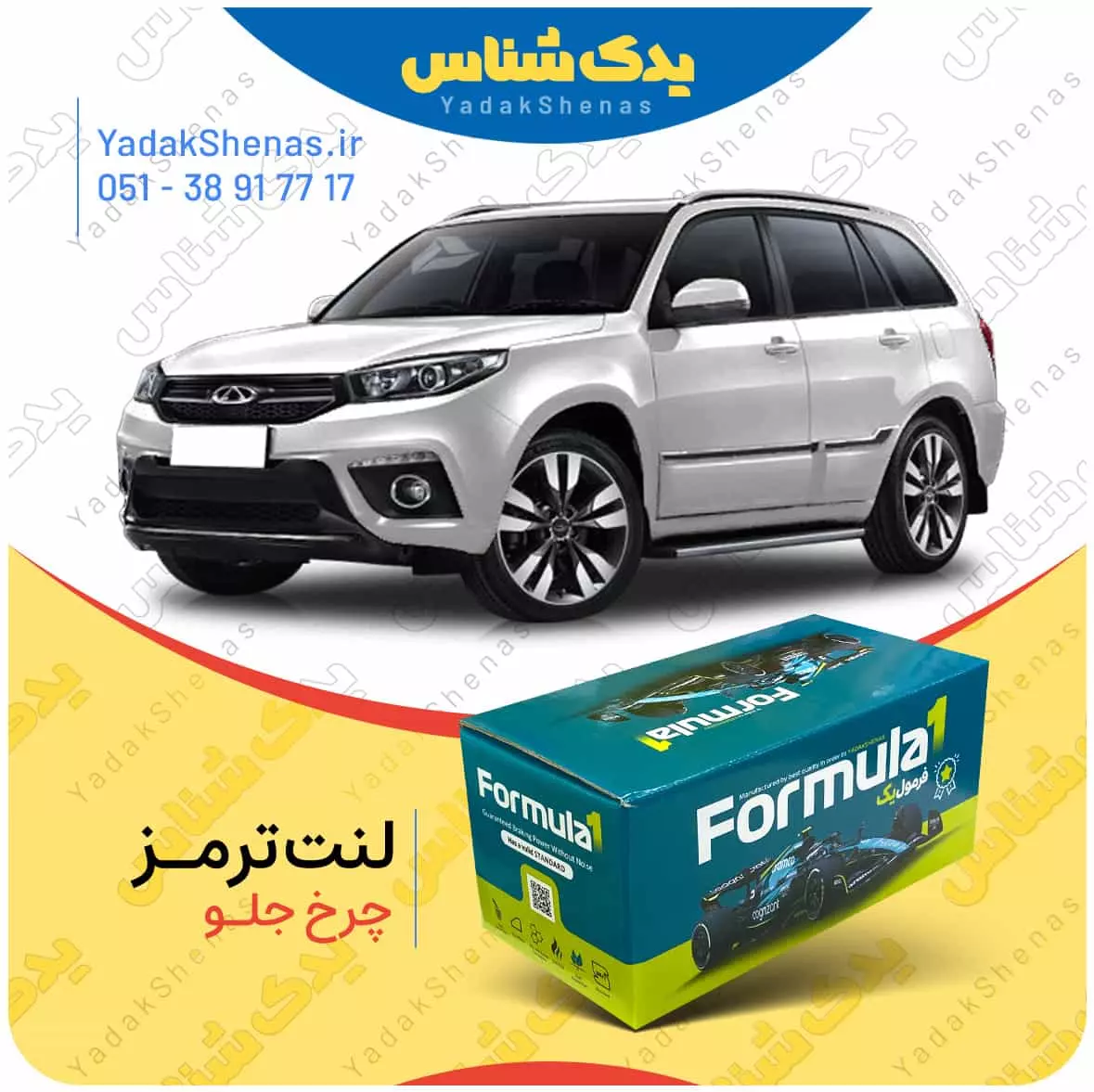 لنت ترمز x33s چرخ جلو فرمول یک