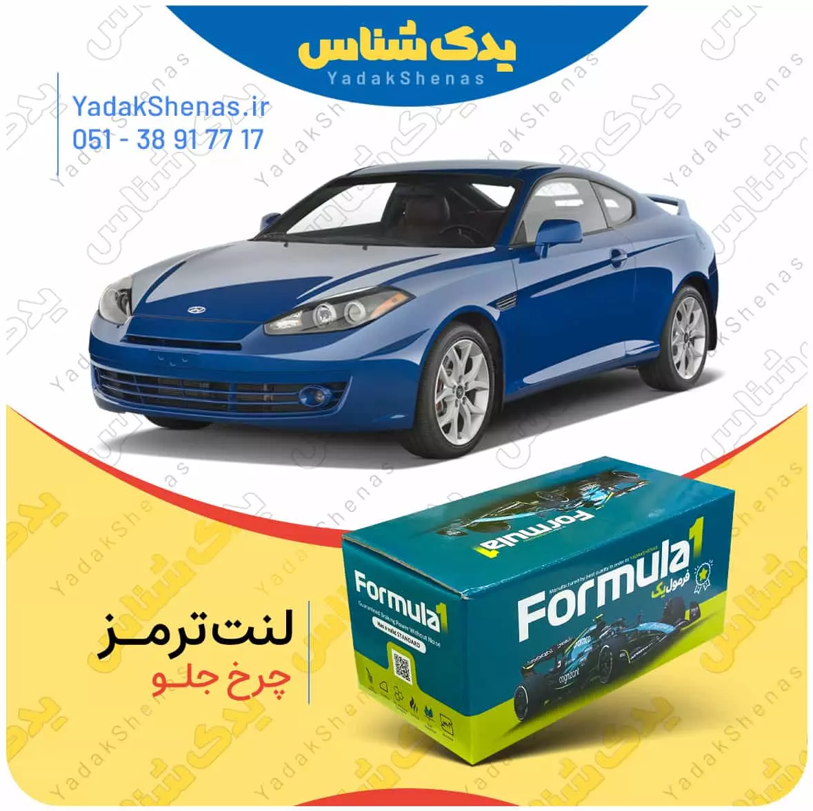 لنت ترمز کوپهfx چرخ جلو فرمول یک