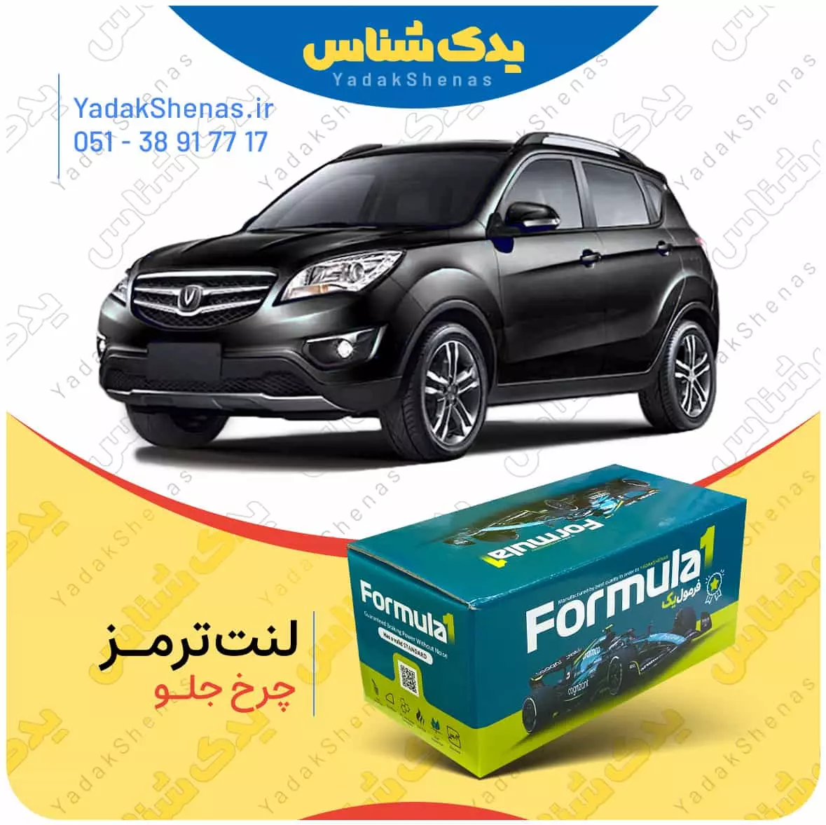 لنت ترمز cs35 چرخ جلو فرمول یک