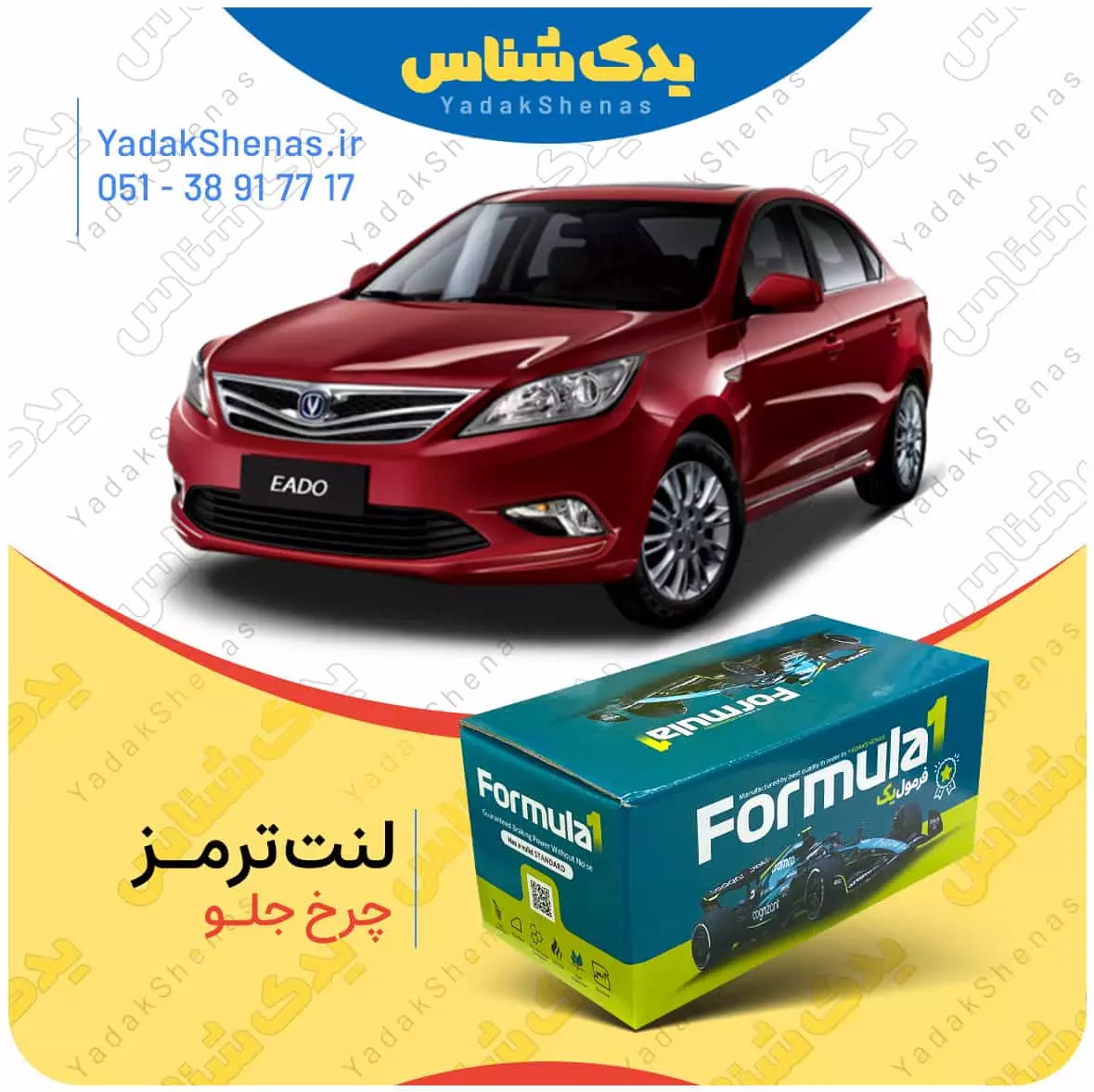 لنت ترمز ایدو چرخ جلو فرمول یک