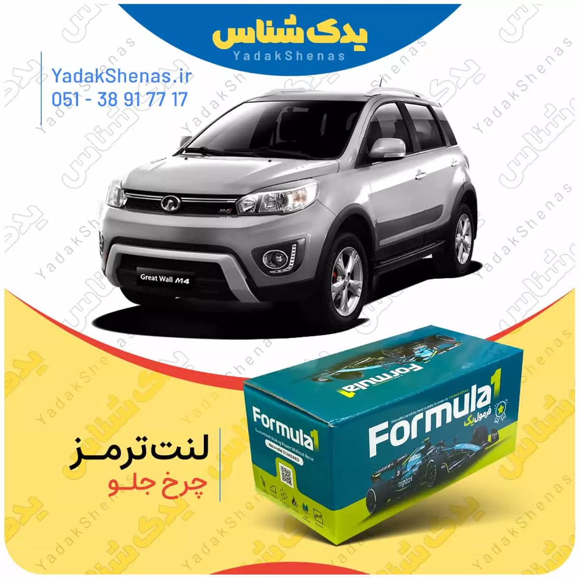 لنت ترمز هاوالm4 چرخ جلو فرمول یک