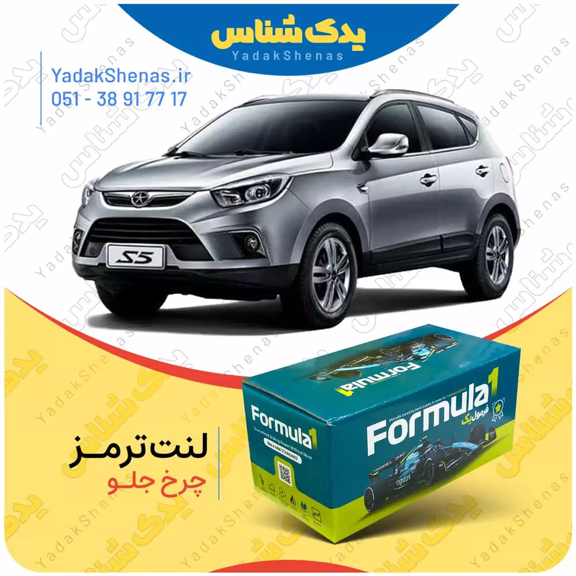 لنت ترمز جکs5 چرخ جلو فرمول یک