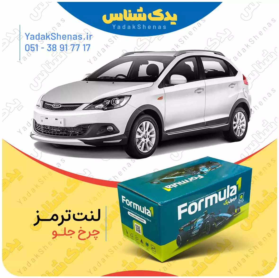 لنت ترمز mvm315 چرخ جلو فرمول یک