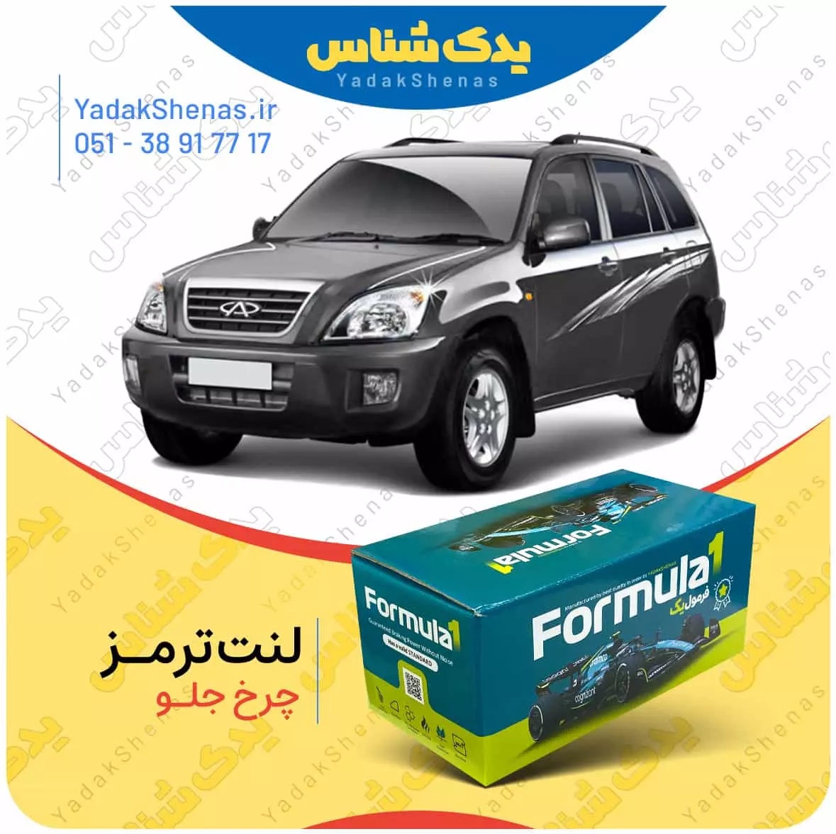 لنت ترمز x33 چرخ جلو فرمول یک