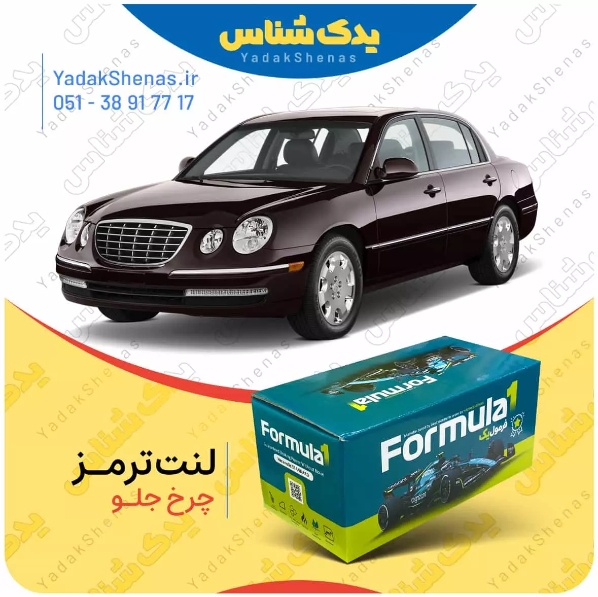 لنت ترمز اپیروس چرخ جلو فرمول یک