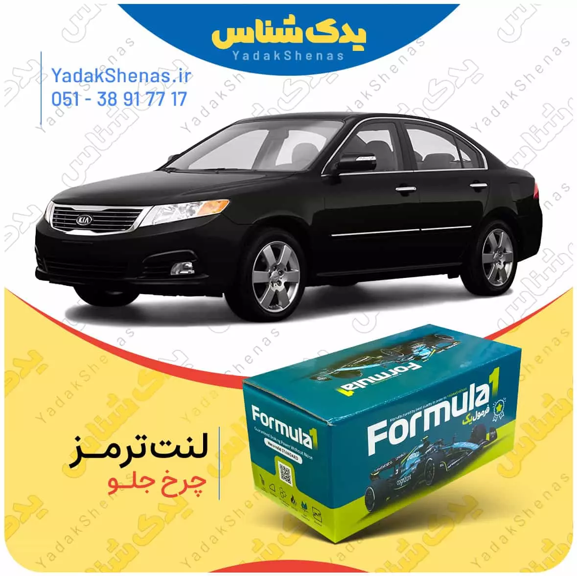 لنت ترمز اپتیما2010 چرخ جلو فرمول یک