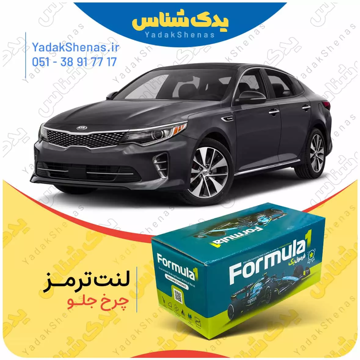 لنت ترمز اپتیماJF چرخ جلو فرمول یک