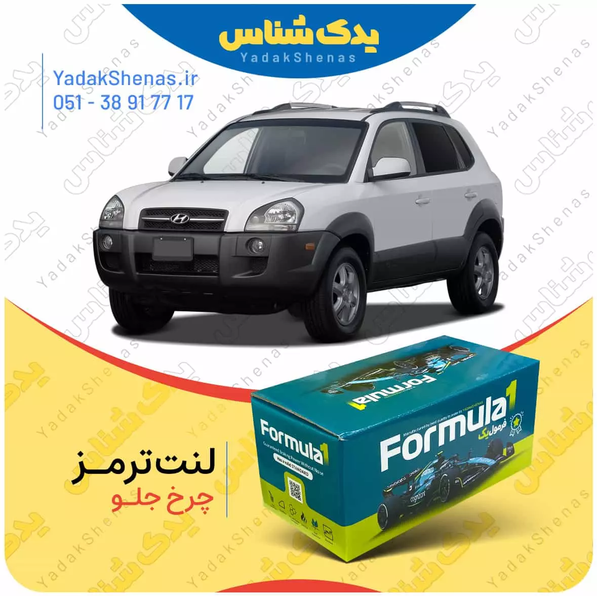 لنت ترمز توسان2010 چرخ جلو فرمول یک