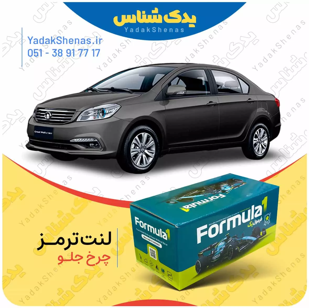 لنت ترمز ولکسc30 چرخ جلو فرمول یک