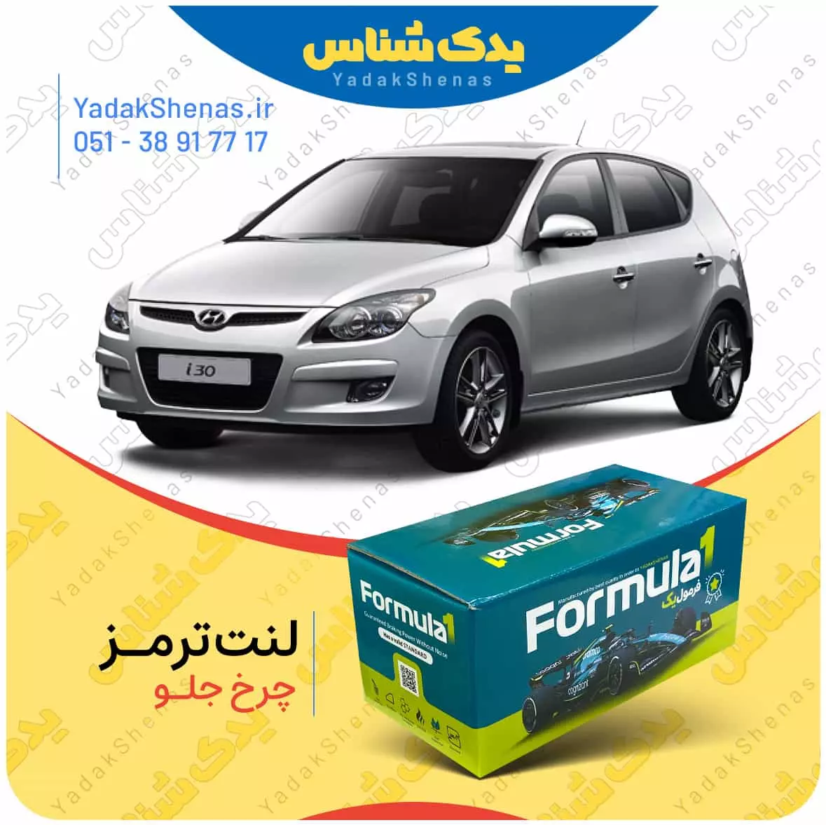 لنت ترمز i30 چرخ جلو فرمول یک