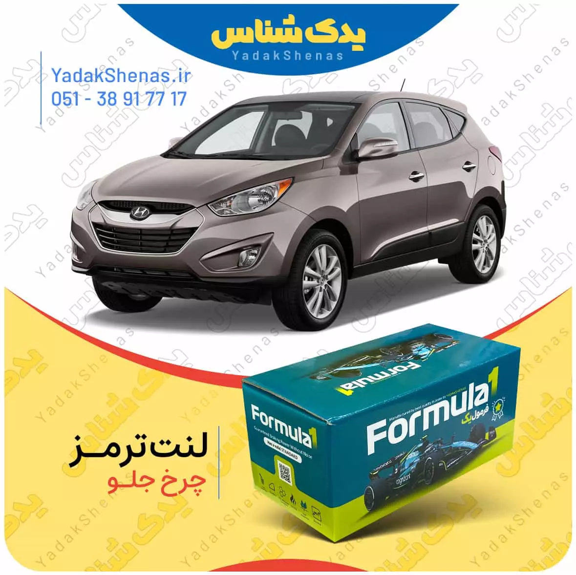 لنت ترمز ix35 چرخ جلو فرمول یک