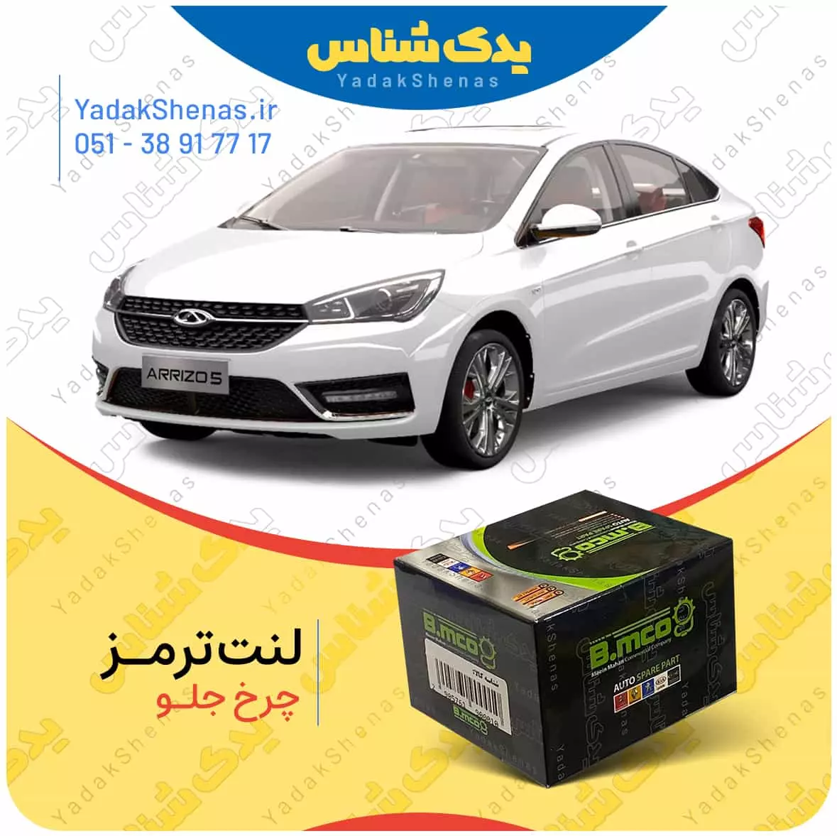 لنت ترمز اریزو 5 چرخ جلو بی ام کو