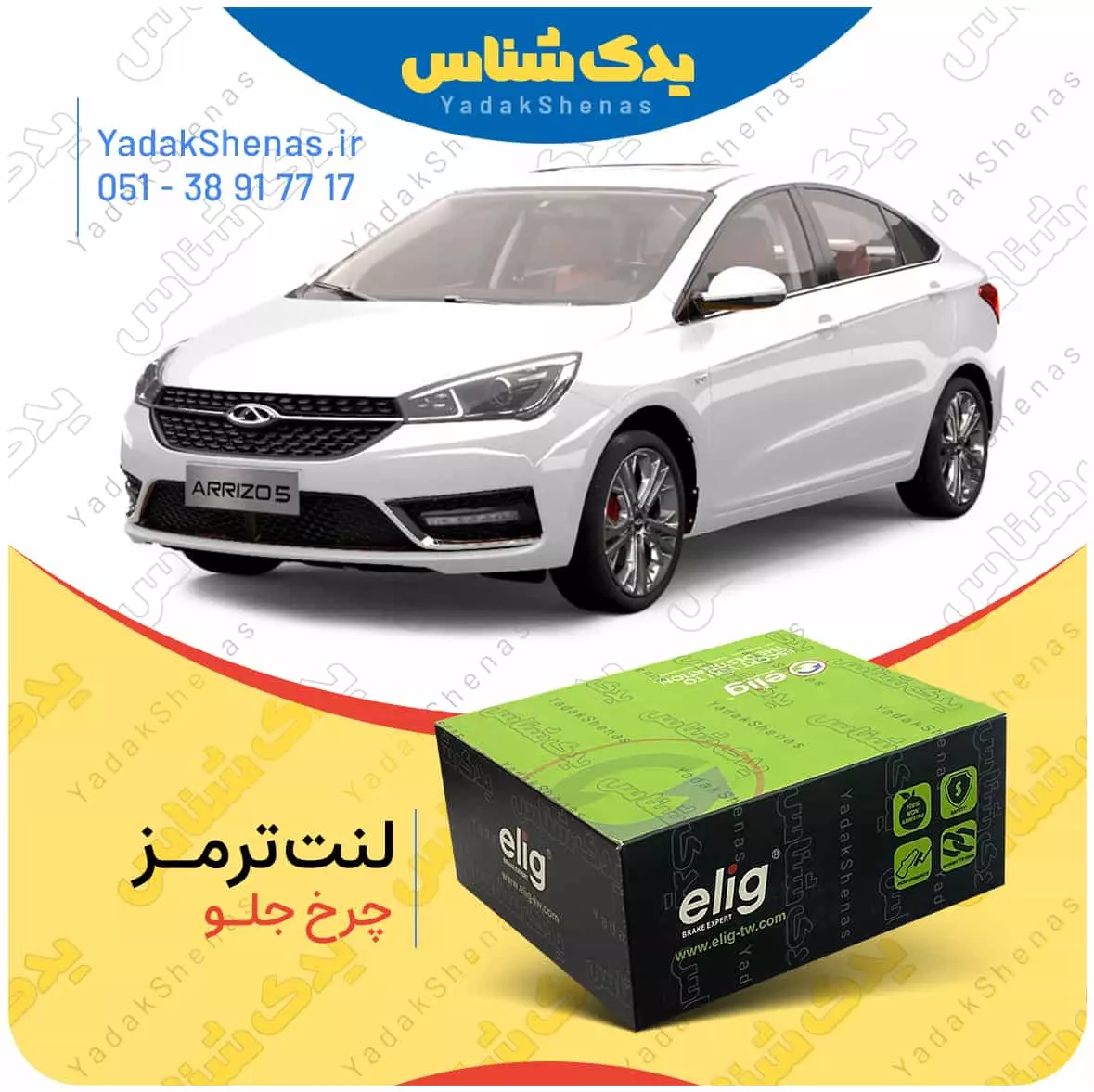 لنت ترمز اریزو 5 چرخ جلو الیگ