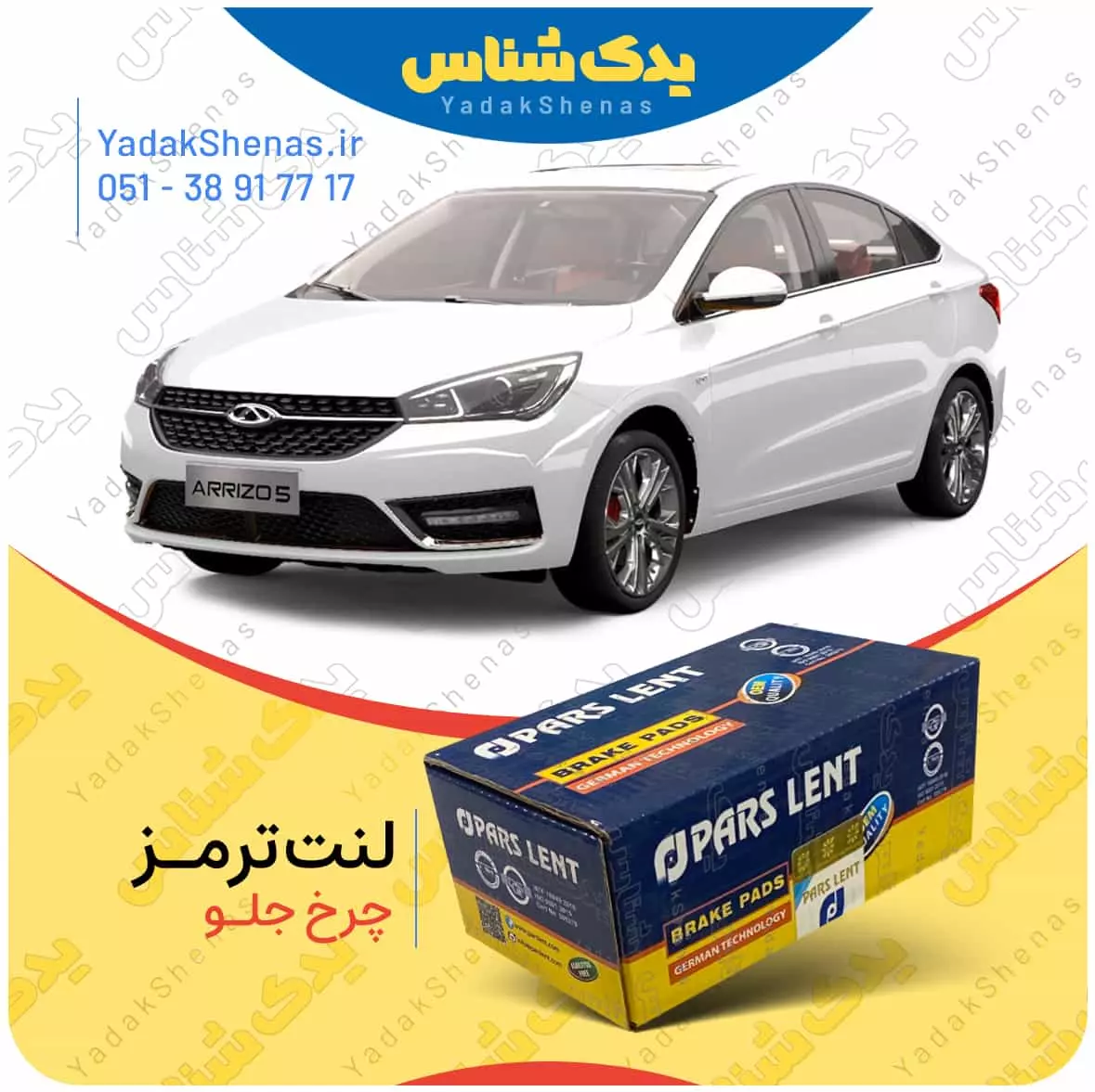 لنت ترمز اریزو 5 چرخ جلو پارس لنت