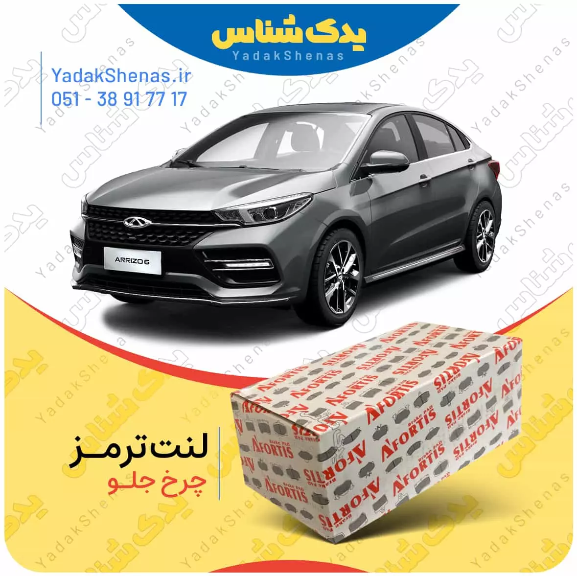 لنت ترمز اریزو 6 چرخ جلو افورتیس