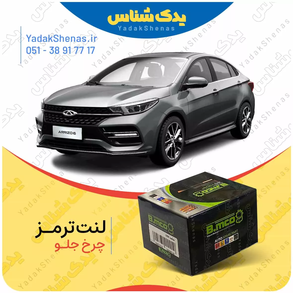 لنت ترمز اریزو 6 چرخ جلو بی ام کو