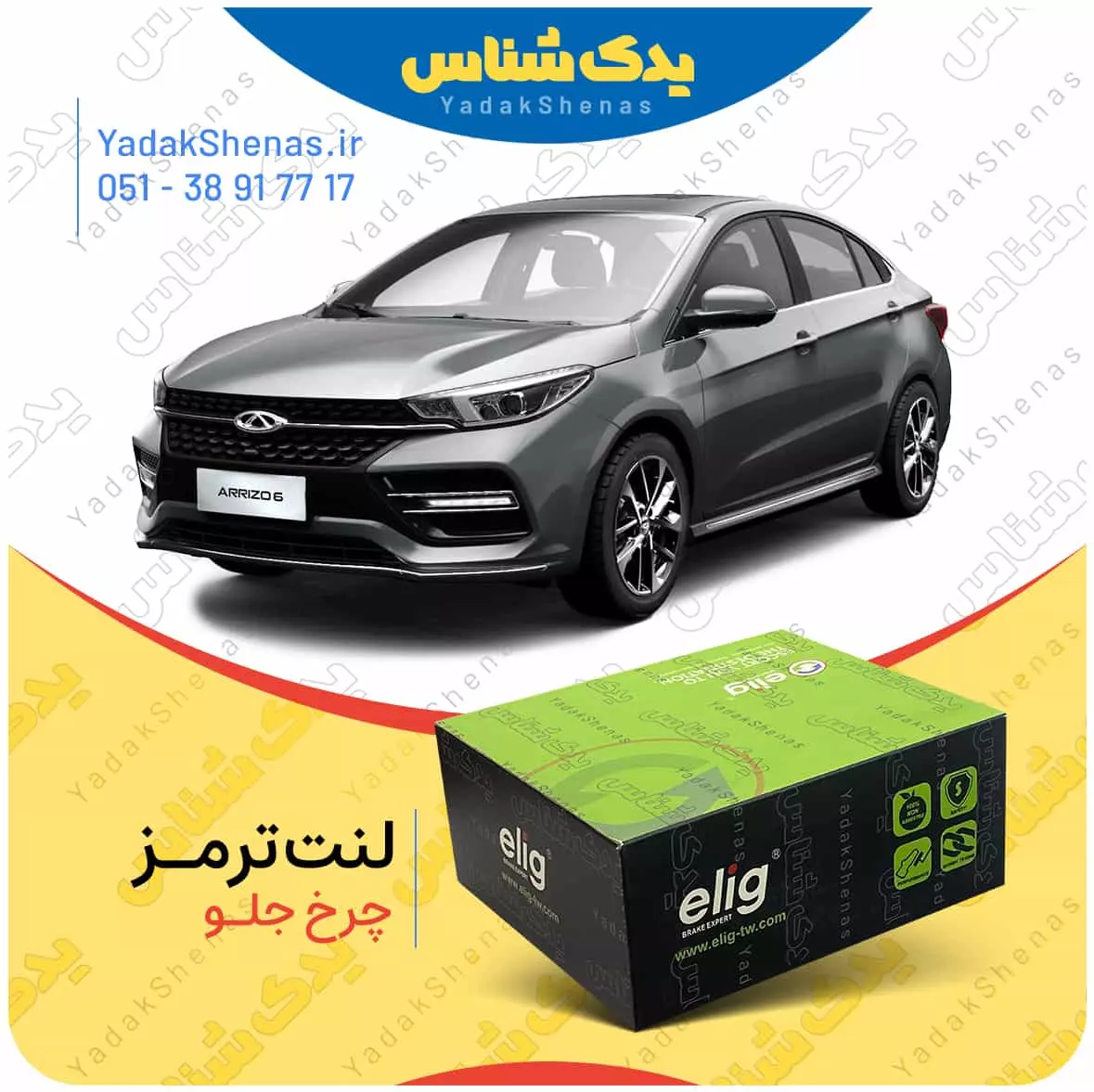 لنت ترمز اریزو 6 چرخ جلو الیگ