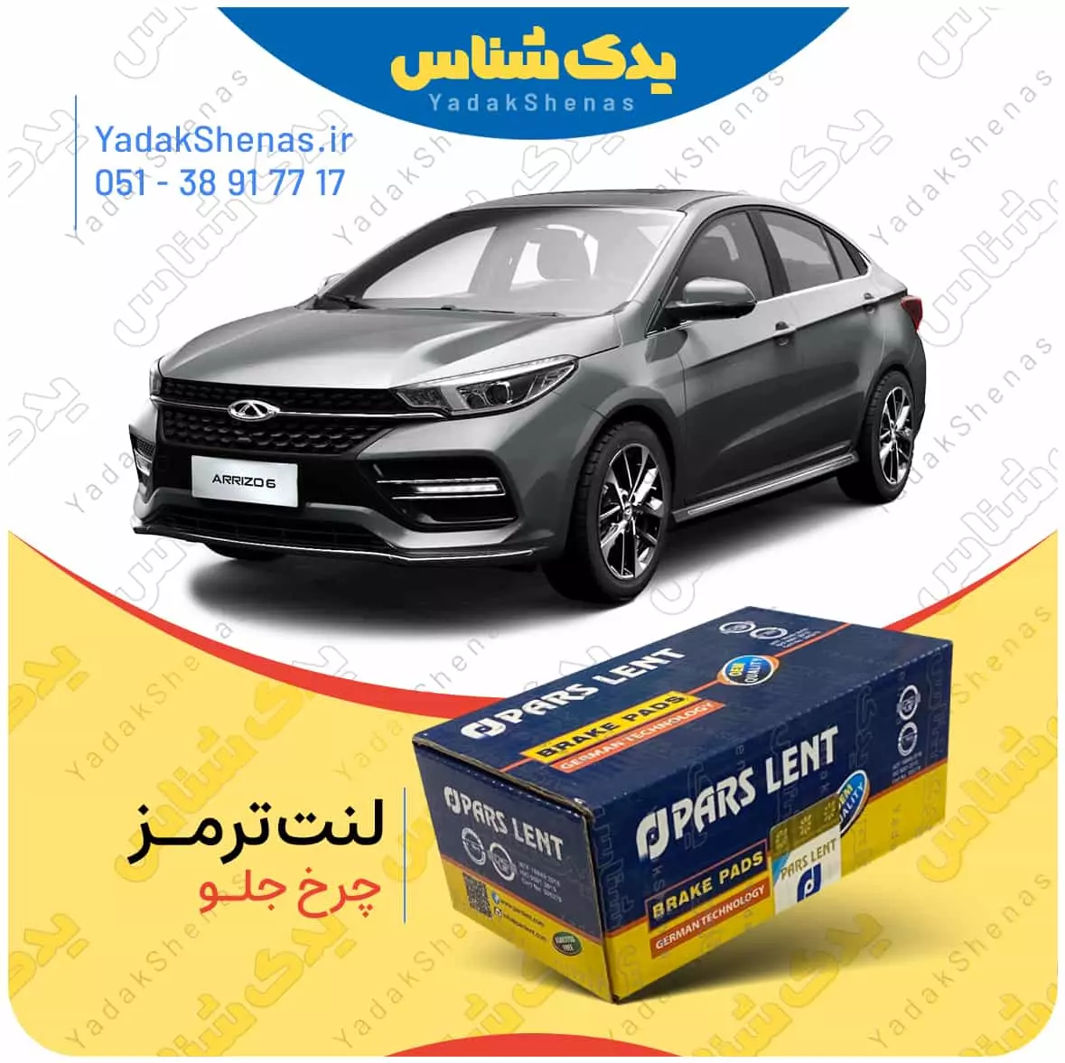 لنت ترمز اریزو 6 چرخ جلو پارس لنت