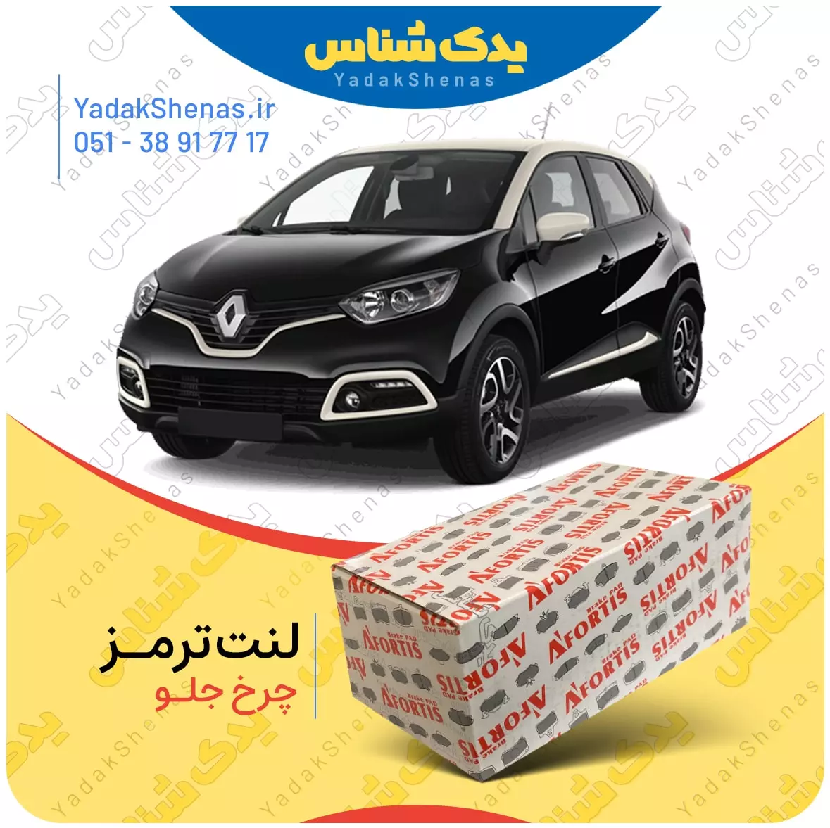 قیمت لنت کپچر چرخ جلو افورتیس