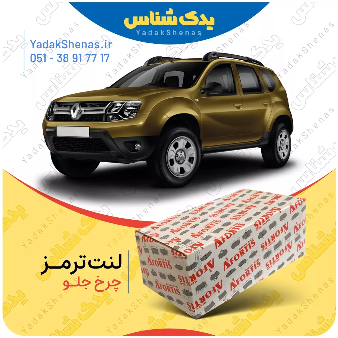 لنت ترمز داستر چرخ جلو افورتیس