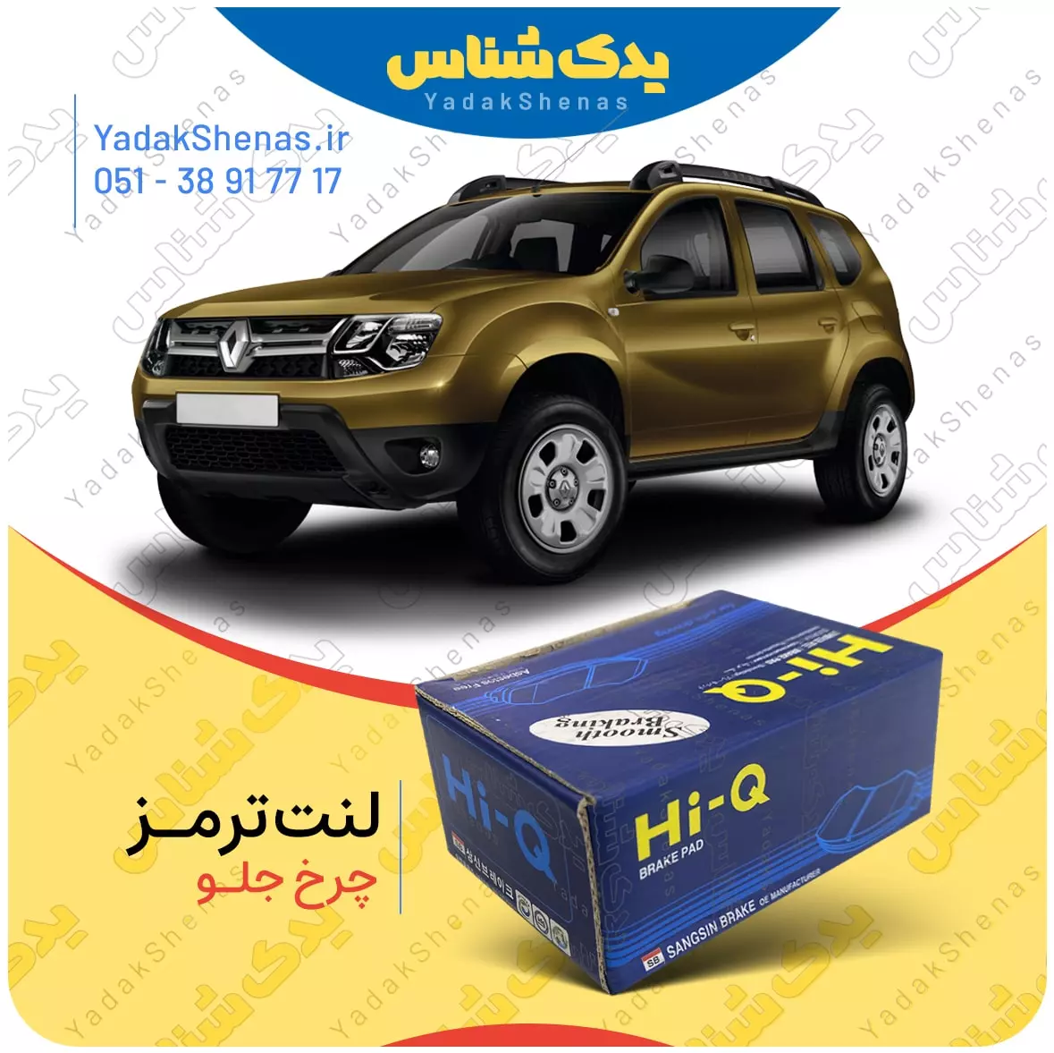 لنت ترمز داستر چرخ جلو هایکیو