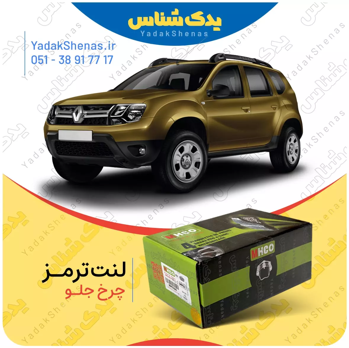 لنت ترمز داستر چرخ جلو ام اچ کو