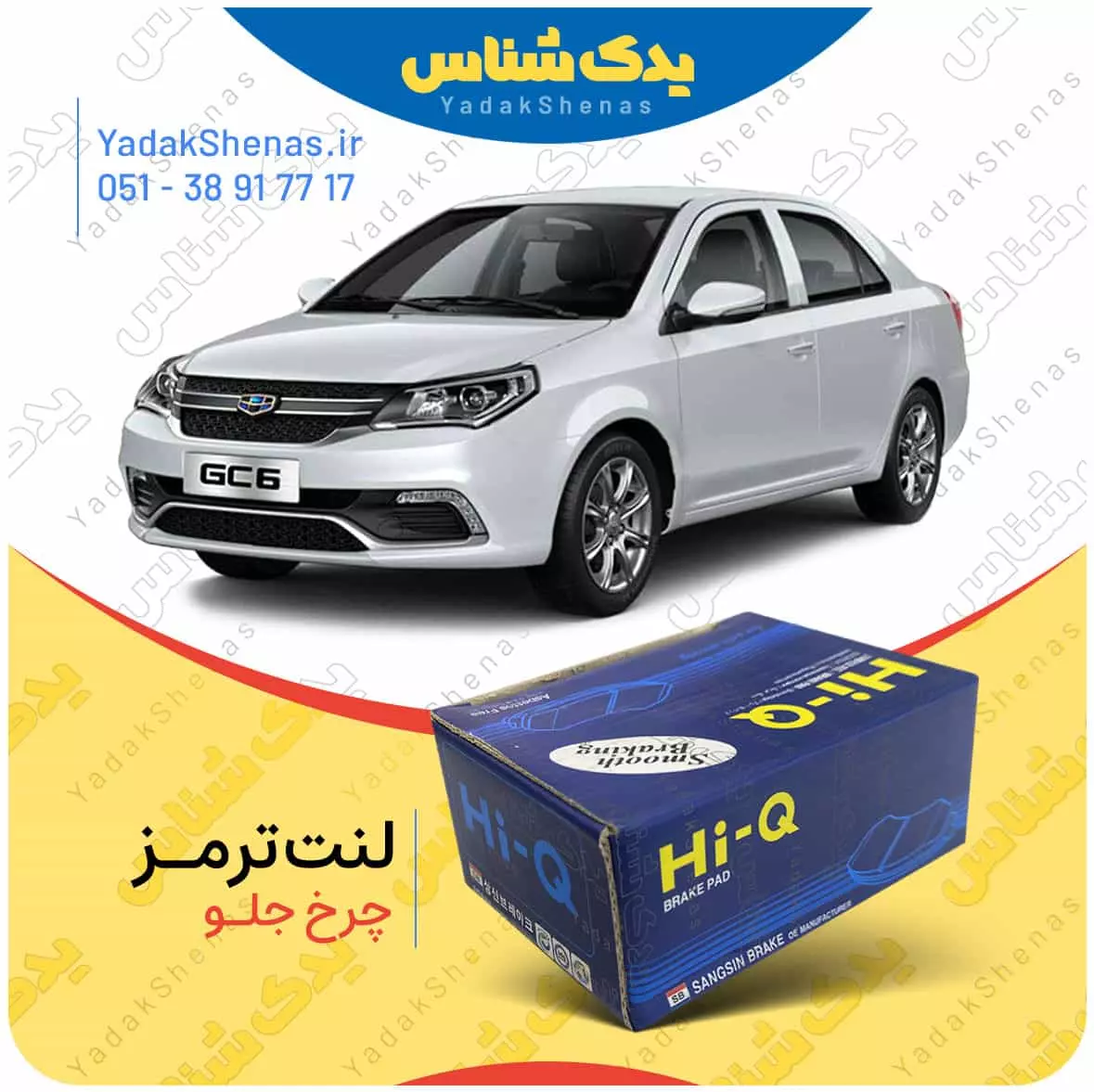 لنت ترمز جیلی جی سی 6 چرخ جلو هایکیو
