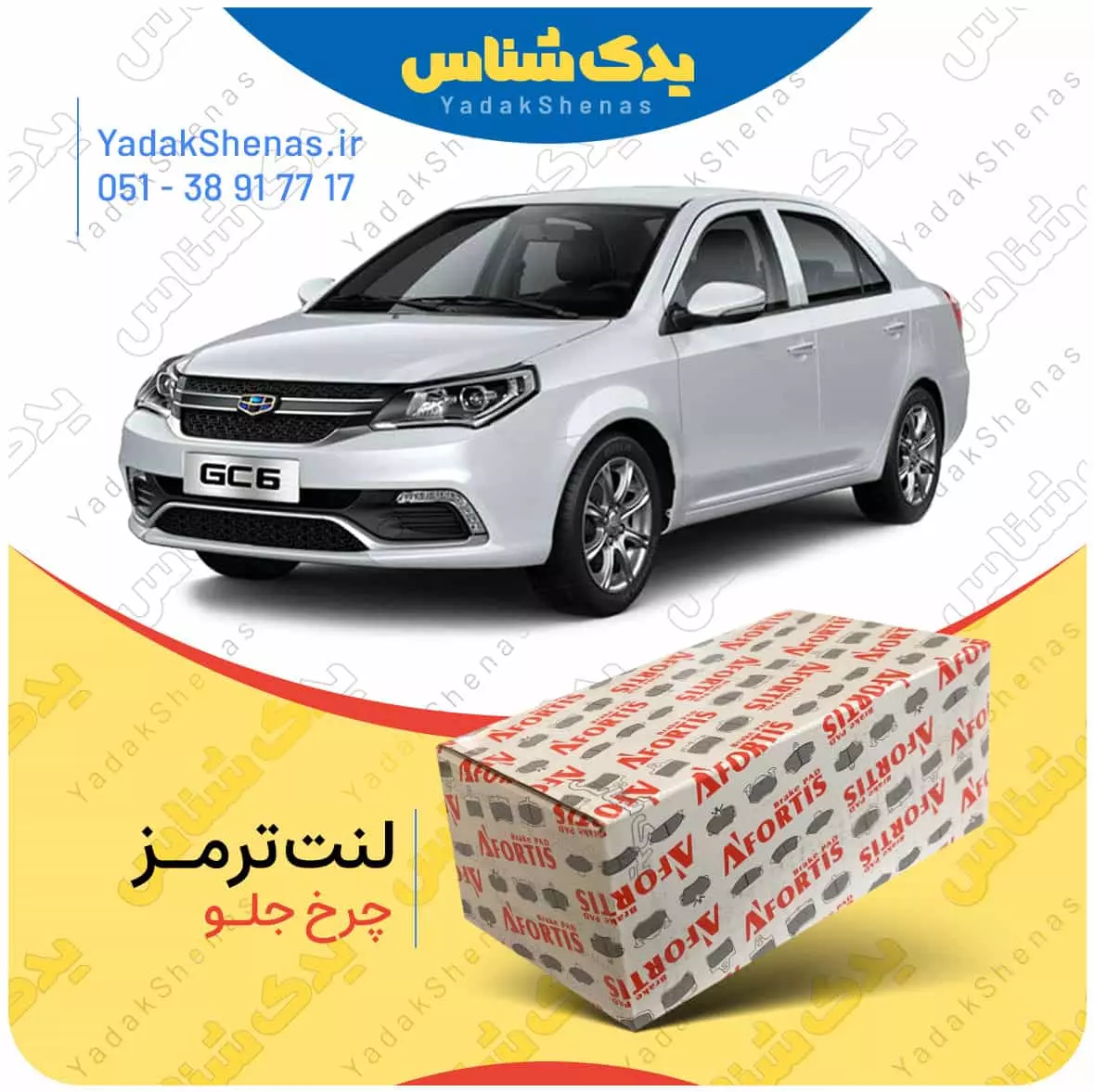 لنت ترمز جیلی جی سی 6 چرخ جلو افورتیس