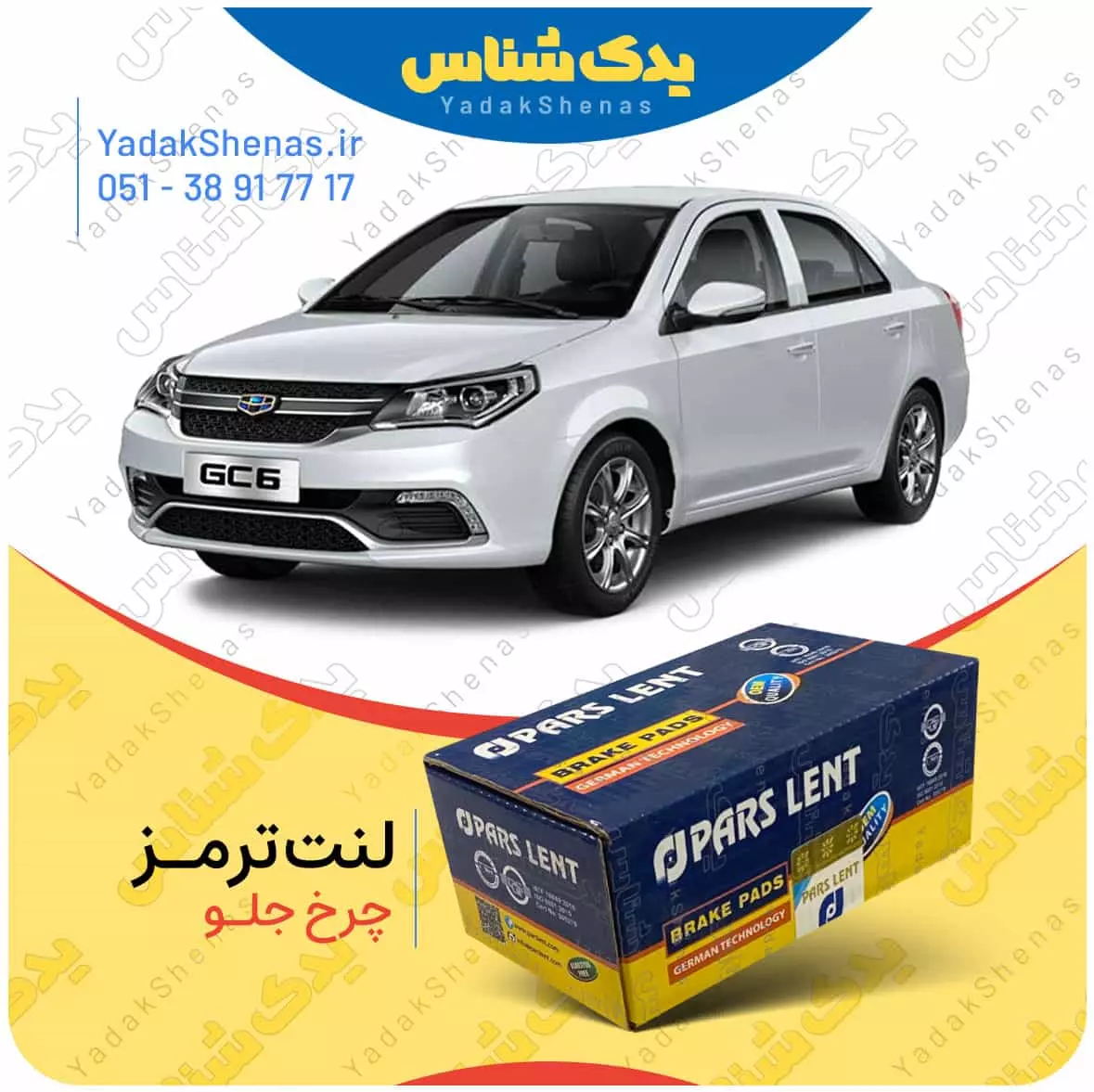 لنت ترمز جیلی جی سی 6 چرخ جلو پارس لنت