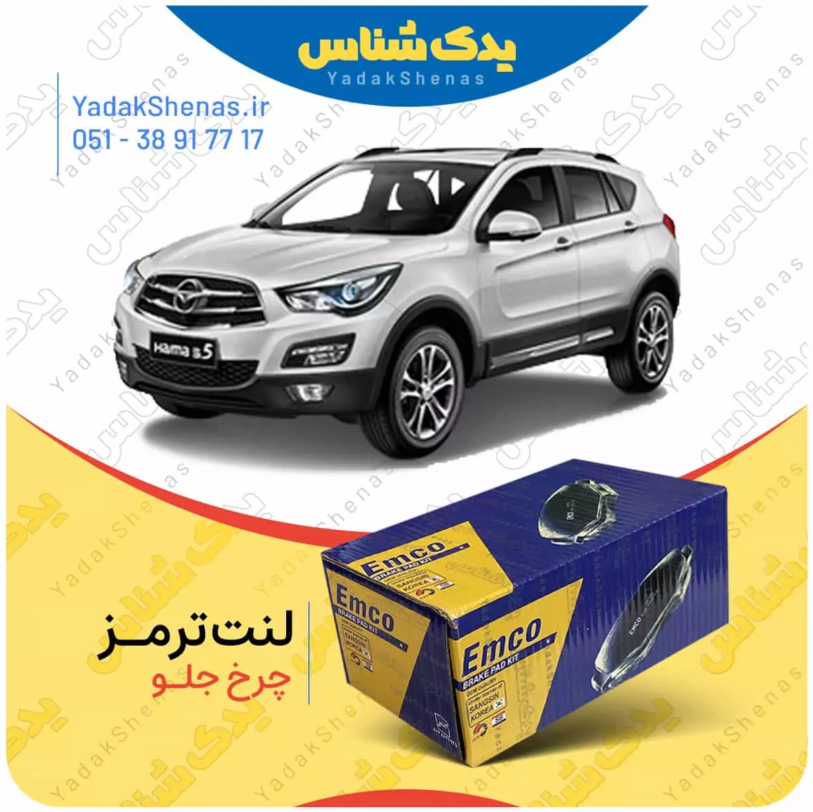 لنت ترمز هایما اس5 چرخ جلو امکو