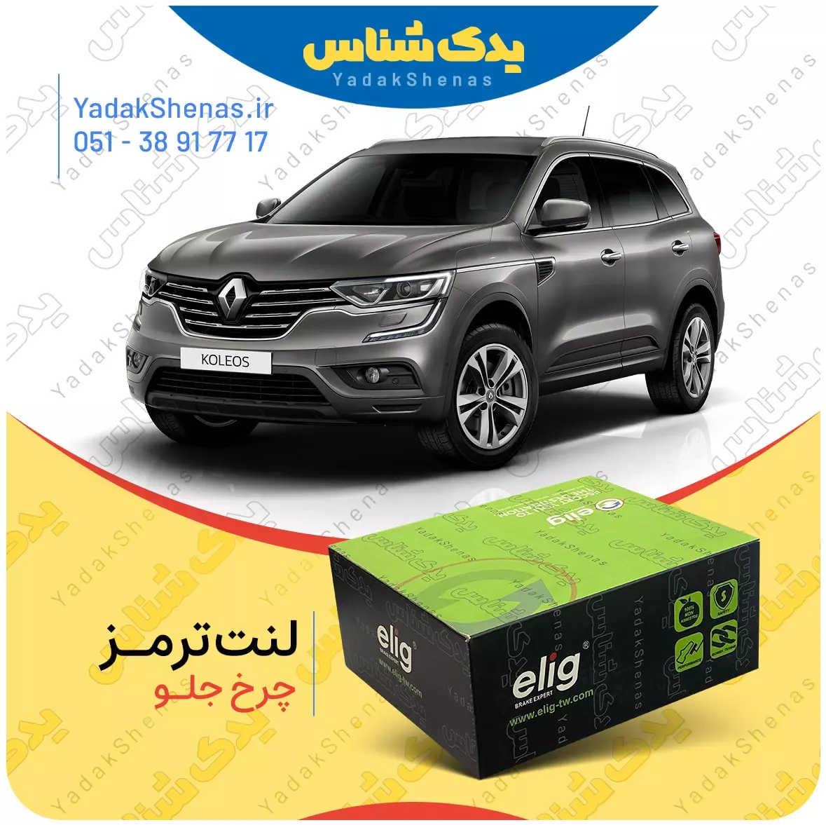لنت ترمز کولئوس چرخ جلو الیگ
