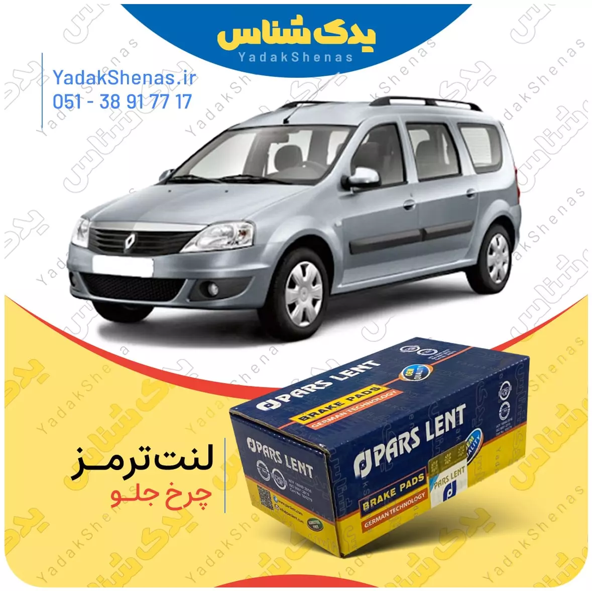 لنت ترمز ال 90 استیشن چرخ جلو پارس لنت
