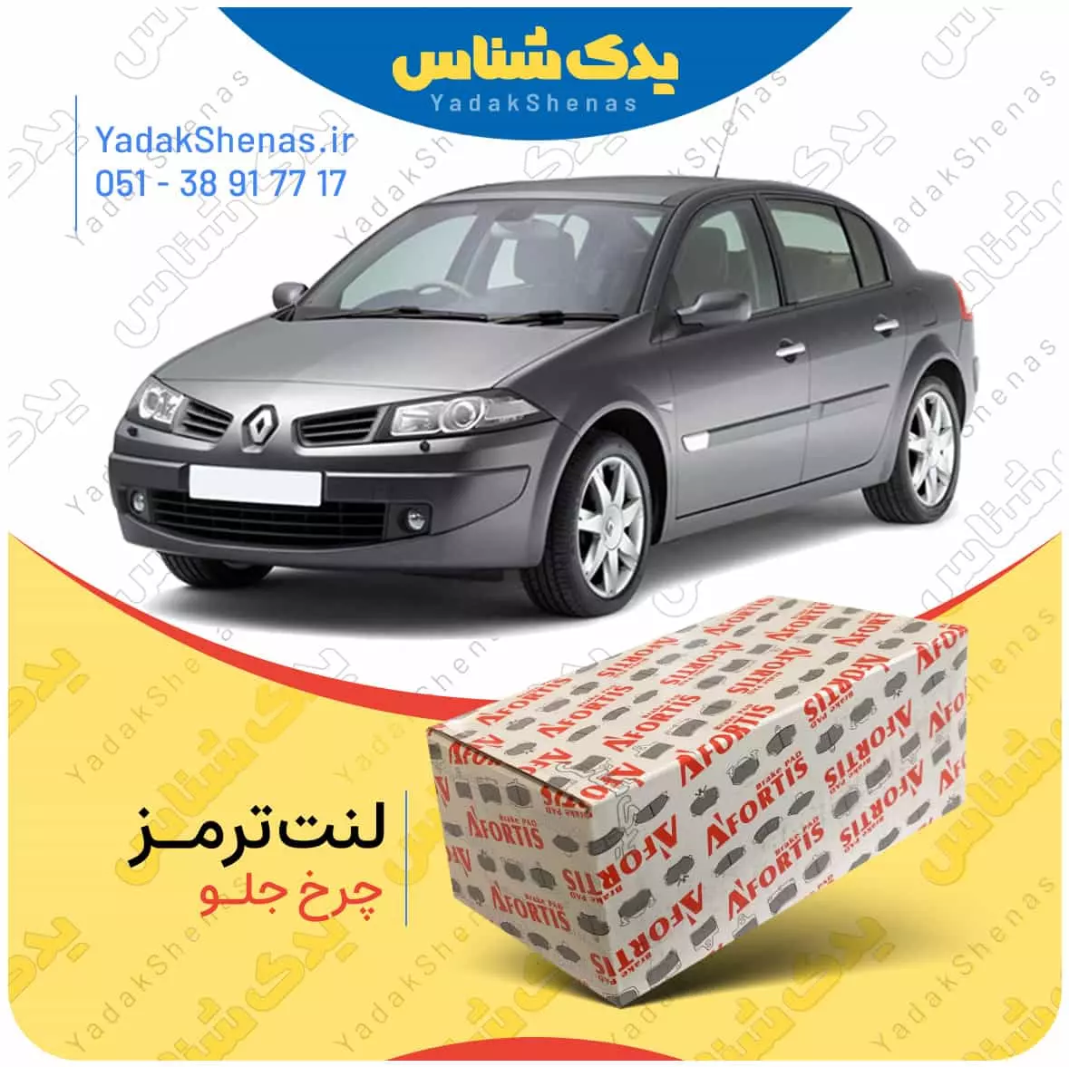 لنت ترمز مگان چرخ جلو افورتیس