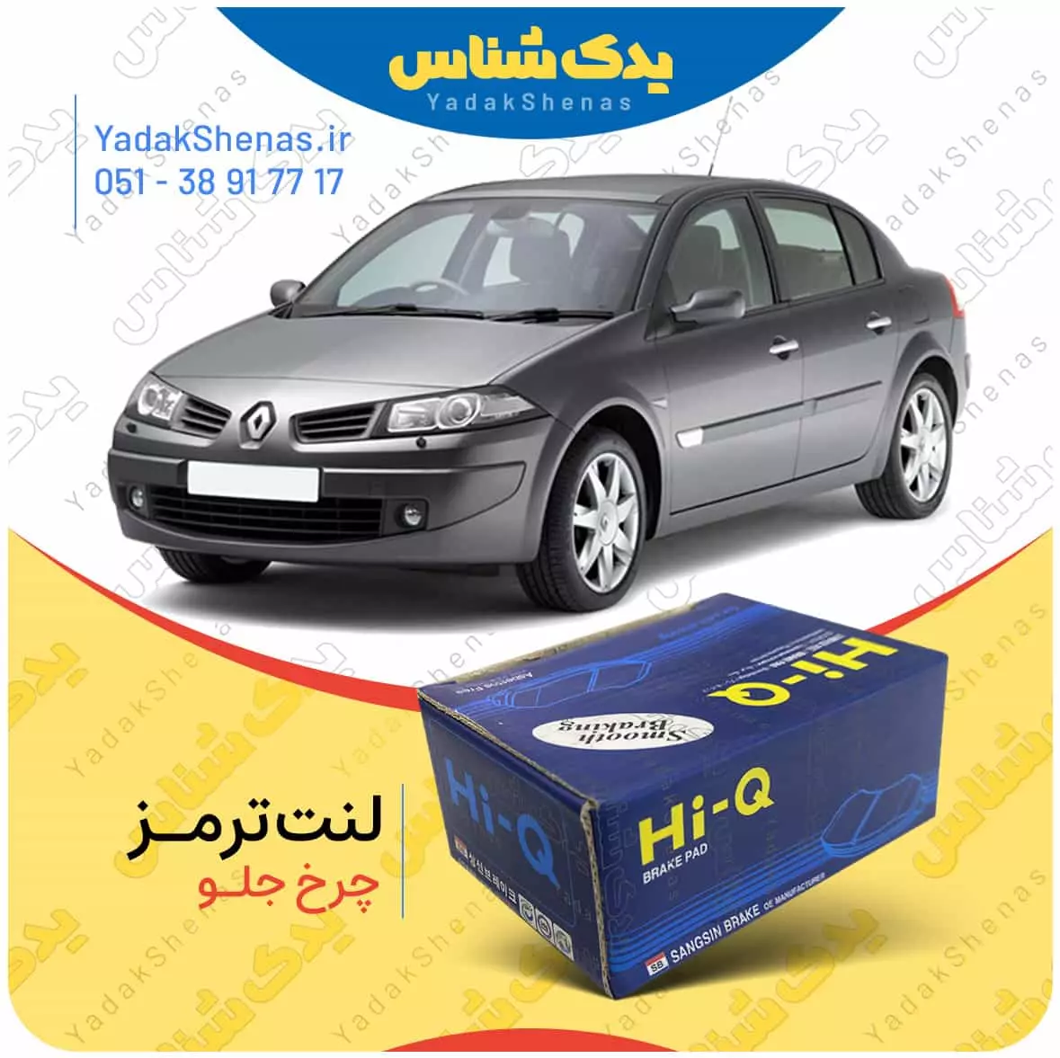 لنت ترمز مگان چرخ جلو هایکیو