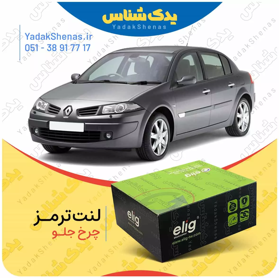 لنت ترمز مگان چرخ جلو الیگ