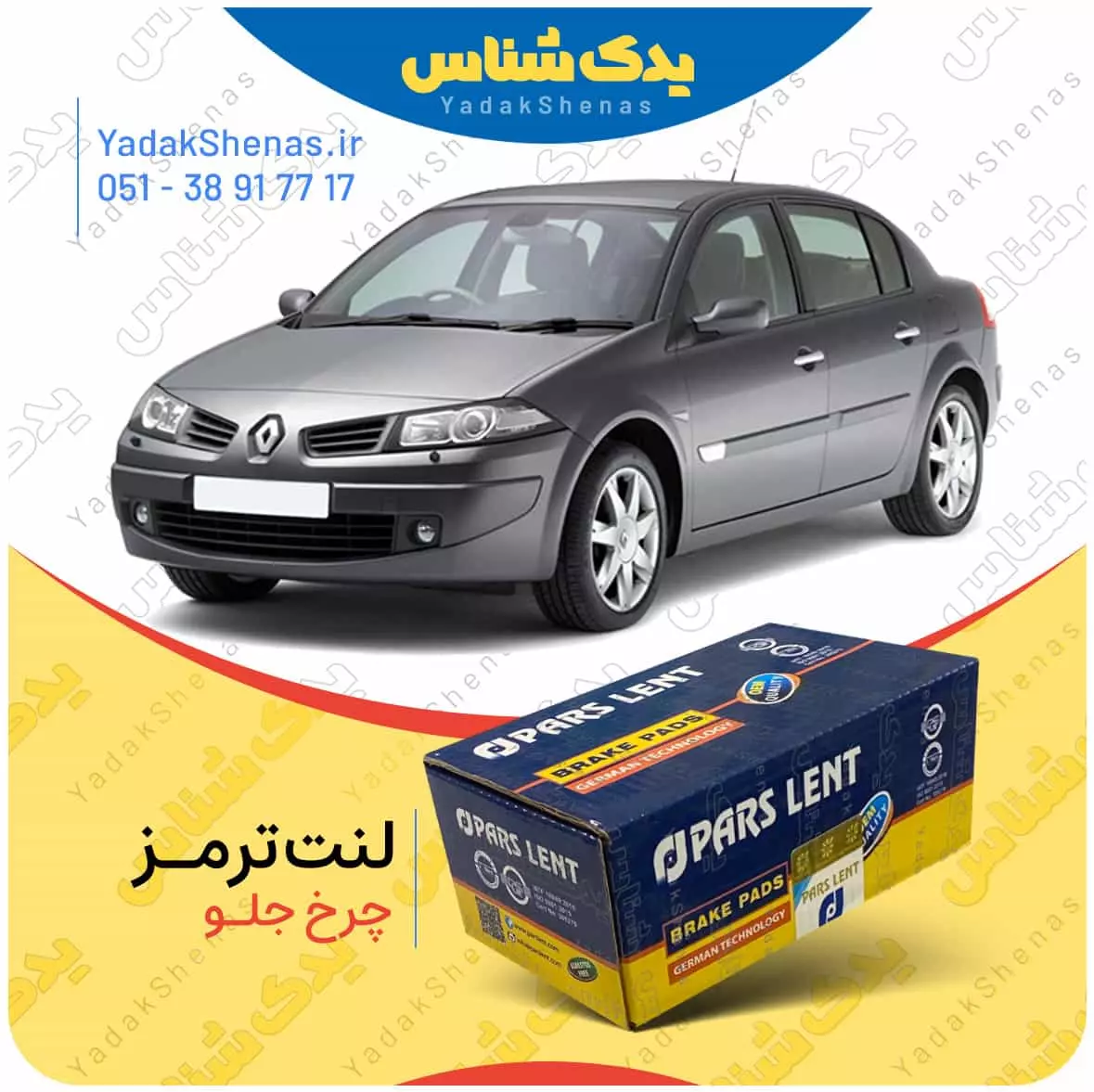 لنت ترمز مگان چرخ جلو پارس لنت