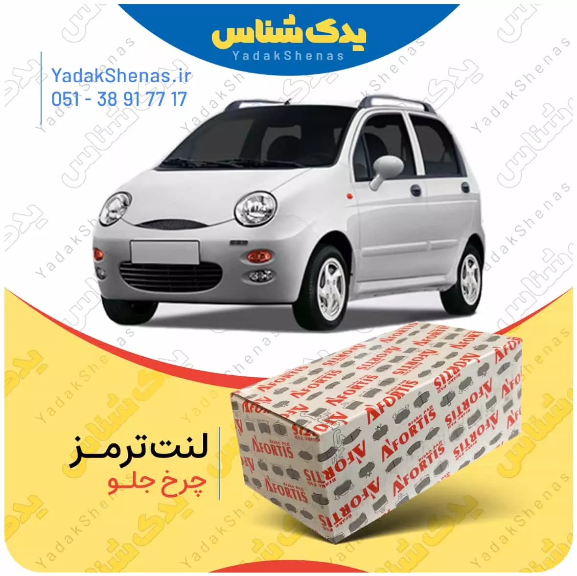 لنت ترمز ام وی ام 110 چرخ جلو افورتیس