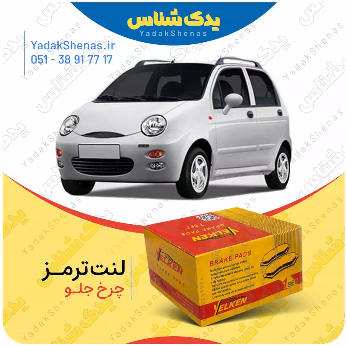 لنت ترمز ام وی ام 110 چرخ جلو یلکن