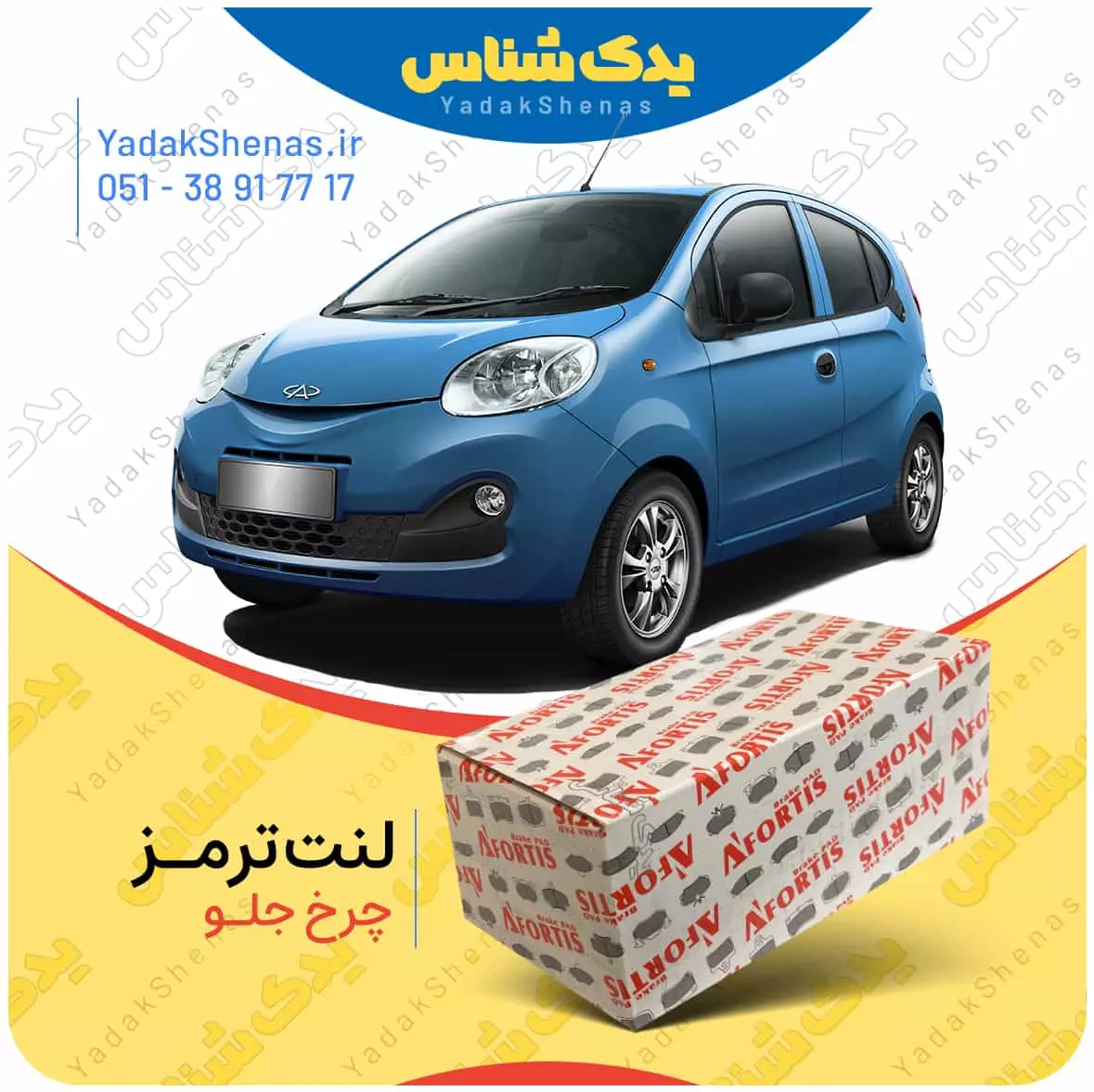 لنت ترمز ام وی ام 110 اس چرخ جلو افورتیس